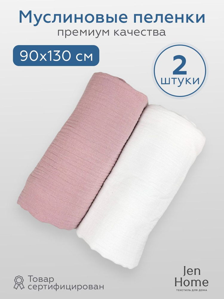 JenHome Пеленка текстильная 90 х 130 см, Муслин, 1 шт Базовая коллекция  #1