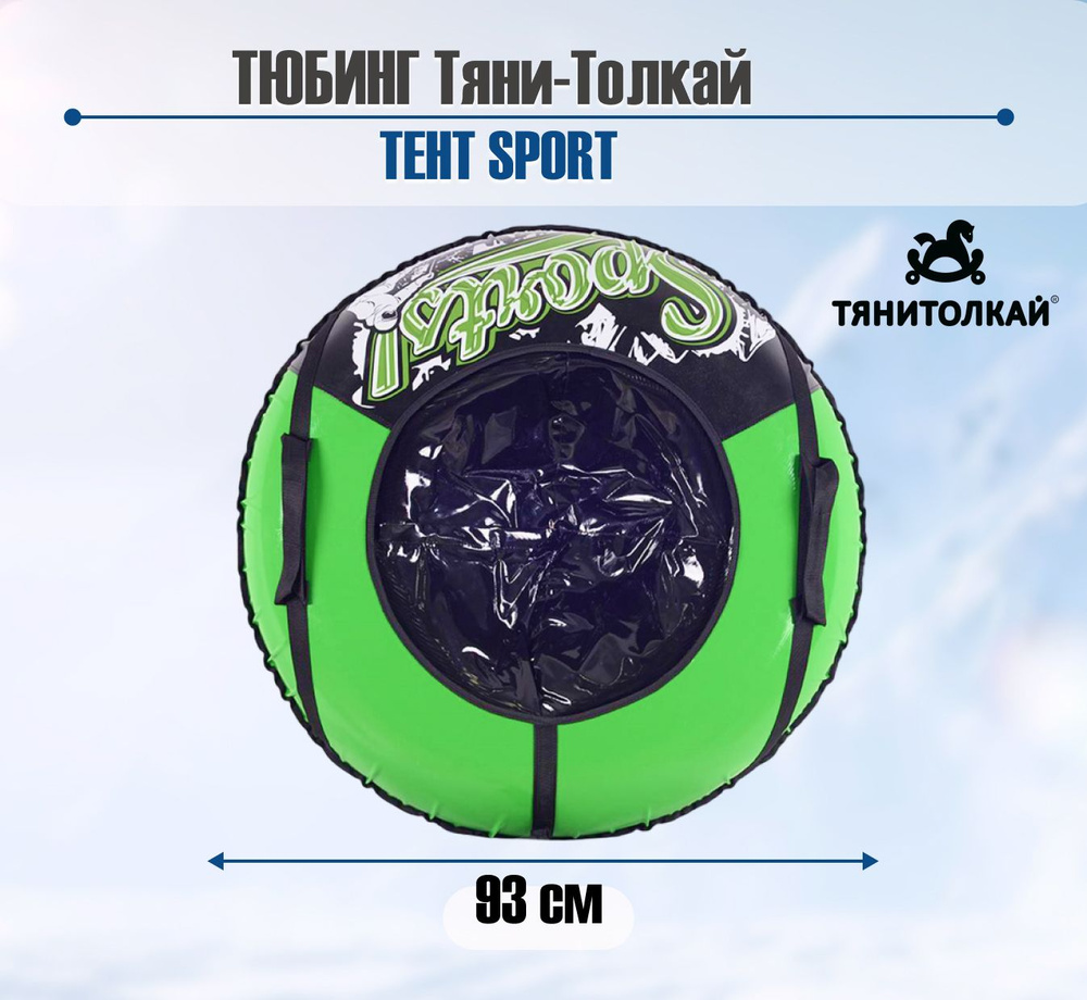 Тюбинг Тяни-Толкай, ТЕНТ SPORT, 93 см #1