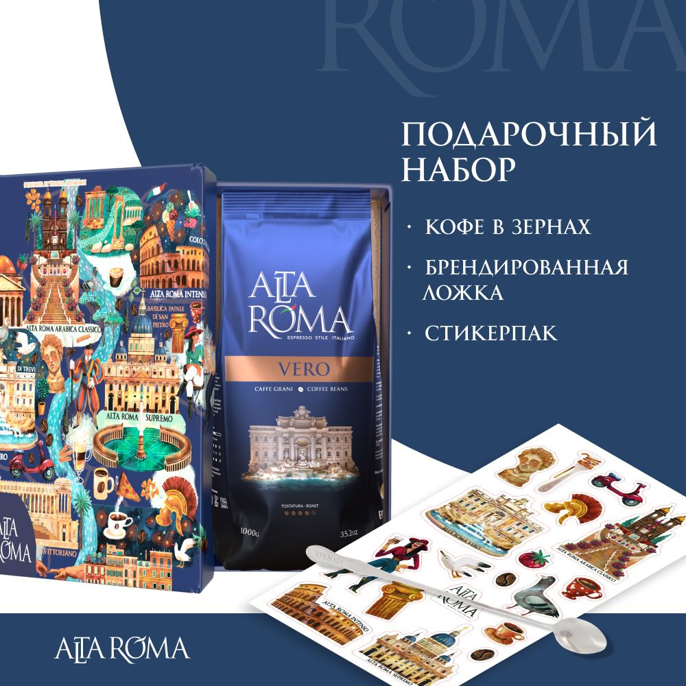 Подарочный набор кофе Alta Roma Vero #1