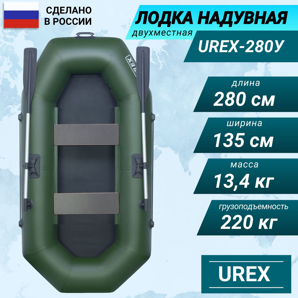 Лодка надувная для рыбалки двухместная пвх UREX 280У, в комплекте 2 весла, насос, банки, сумка, ремкомплект, #1