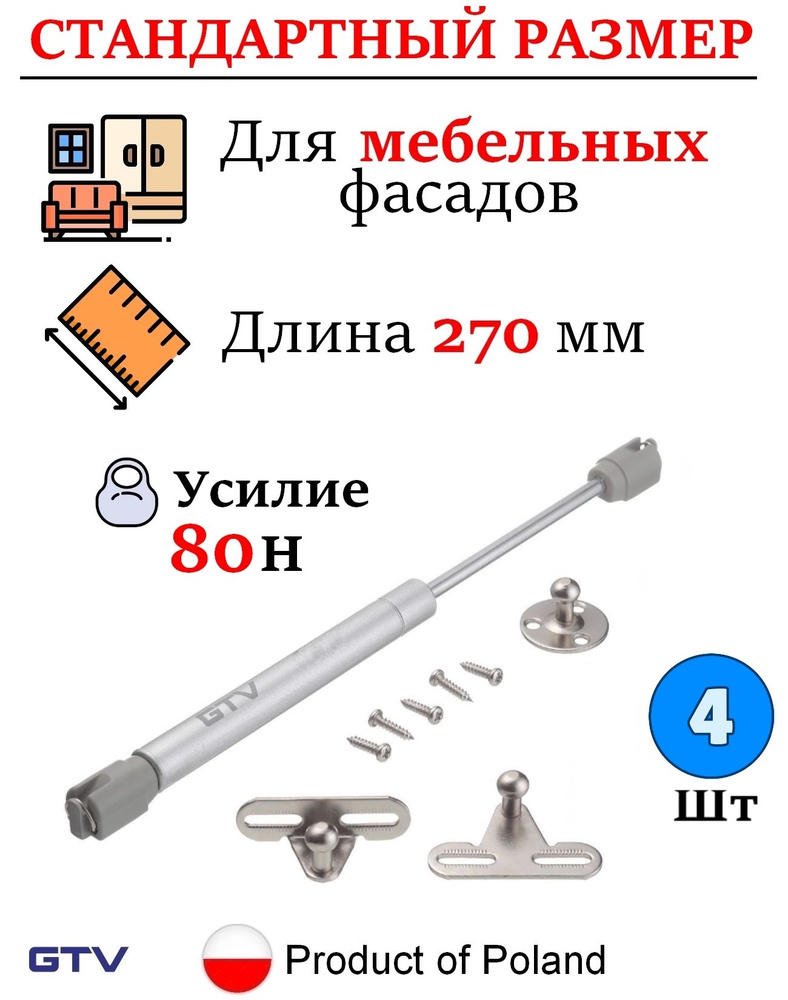 Газлифт мебельный 80n для кухонного шкафа, подъемный механизм GTV - 4 шт  #1