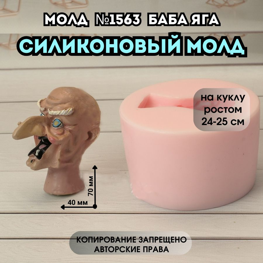 Силиконовый Молд Баба Яга лицо №1563 #1