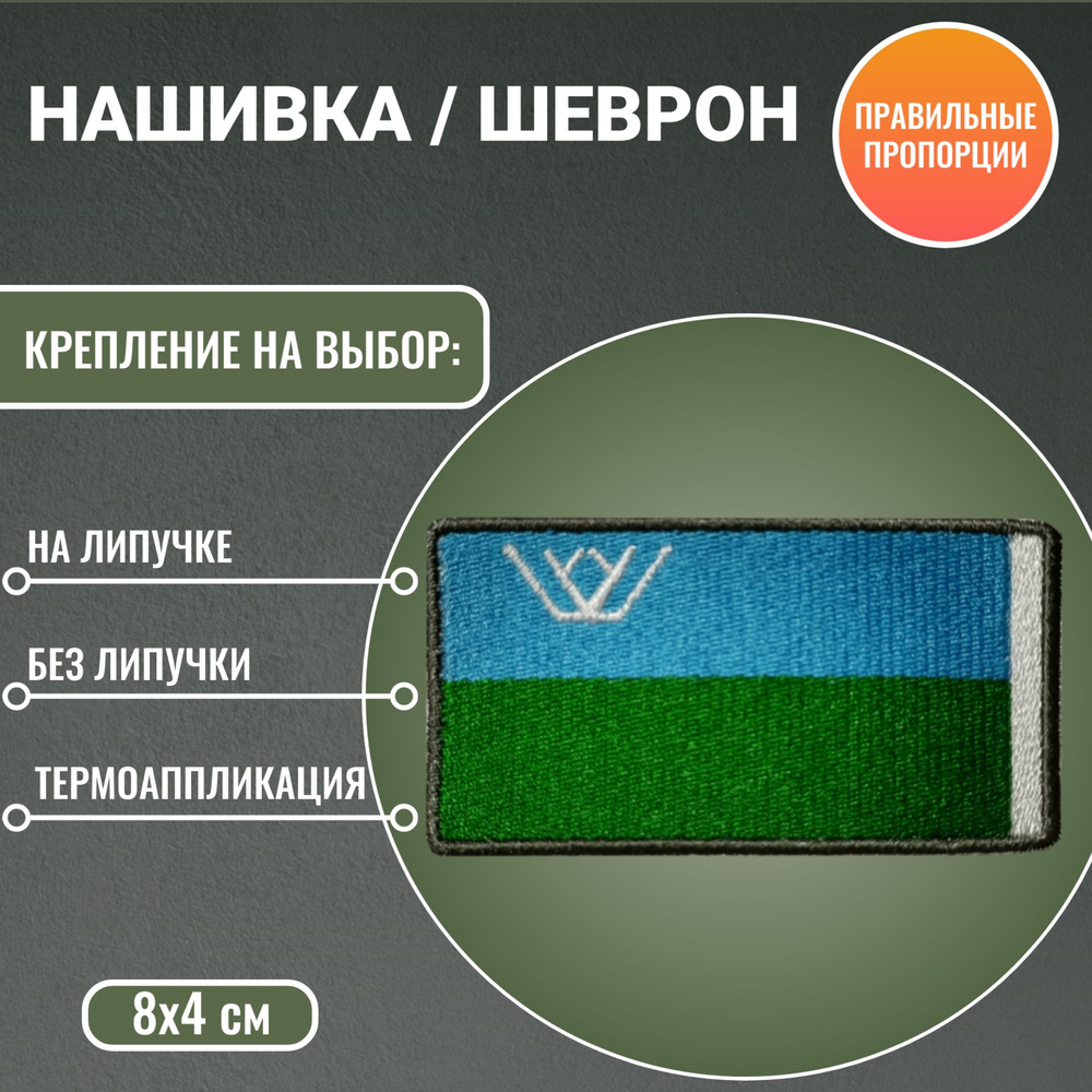 Флаг Ханты-Мансийского Автономного округа ЮГРА (ХМАО) нашивка/шеврон 8*4 см триколор без липучки  #1