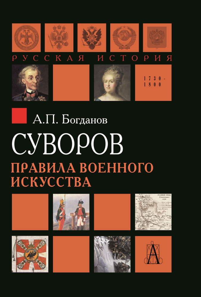 Суворов. Правила военного искусства | Богданов Андрей Петрович  #1