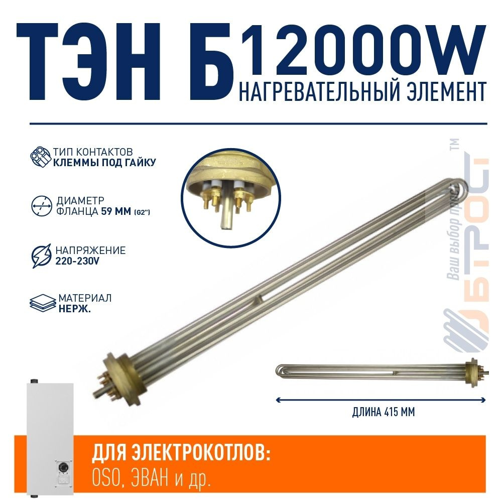 ТЭН 12000W (4000х3) для котлов с резьбой G 2" (59 мм), L415, фланец-гайка с трубкой для термостата, для #1