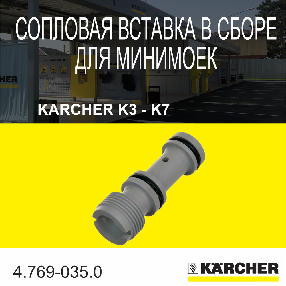 Сопловая вставка в сборе для минимоек Karcher K3-K7(4.769-035.0) #1