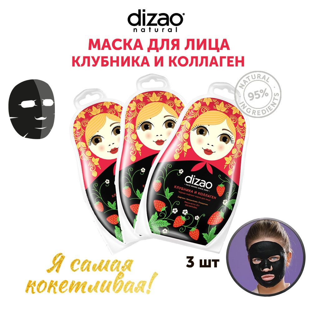 Лифтинг маска для лица Клубника и коллаген черная 3 шт Dizao питание и увлажнение кожи  #1