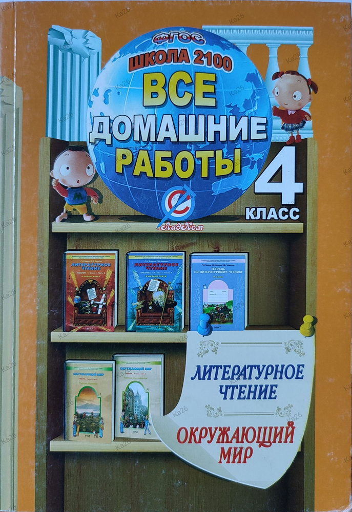 Все домашние работы 4 класс / по Литературному чтению и окружающему миру | Бунеев Рустэм Николаевич, #1