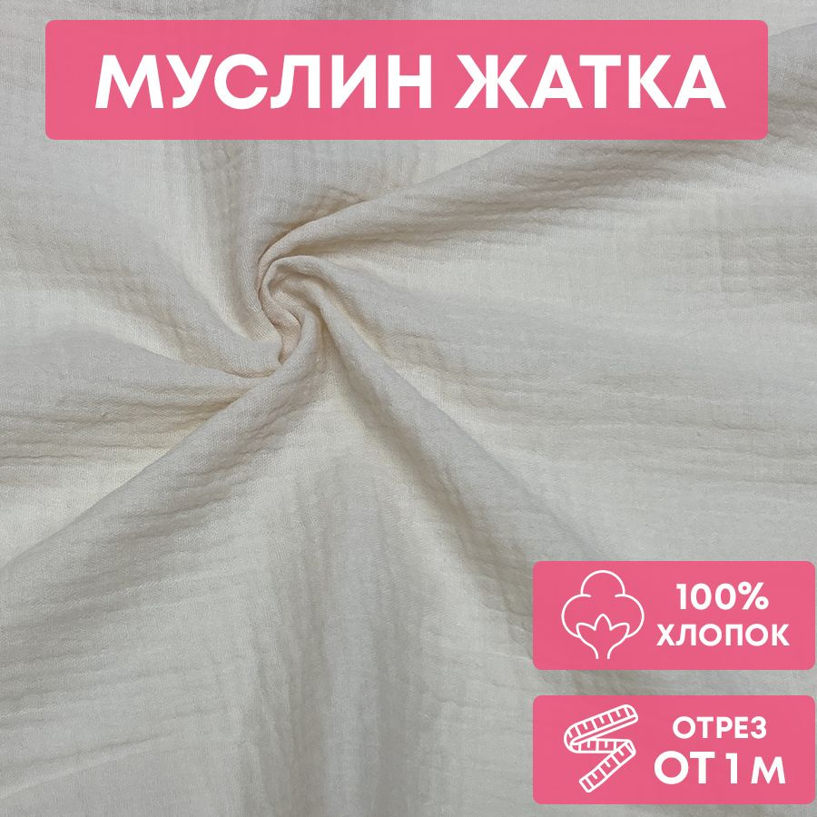 Ткань муслин жатка, однотонный, 135см*100 см, бежевый, двуслойный, хлопок  #1