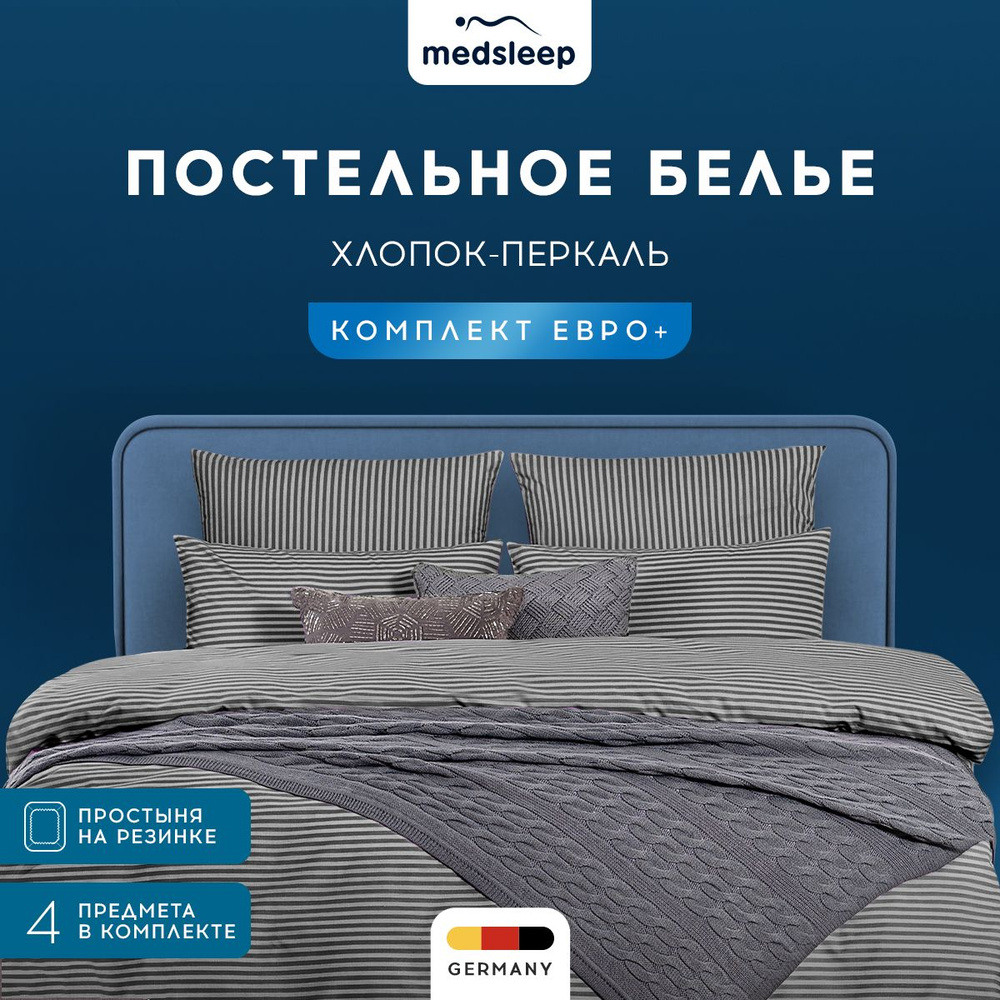 Medsleep Комплект постельного белья Евро макси "Линдау" 200х215-1/180х200+25-1/50х70-2 перкаль, хлопок, #1