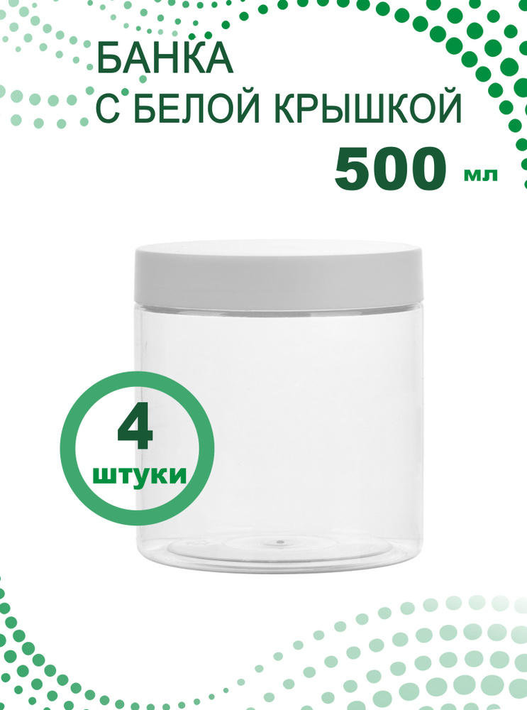 Банка 500 мл с белой крышкой, 4 шт. #1