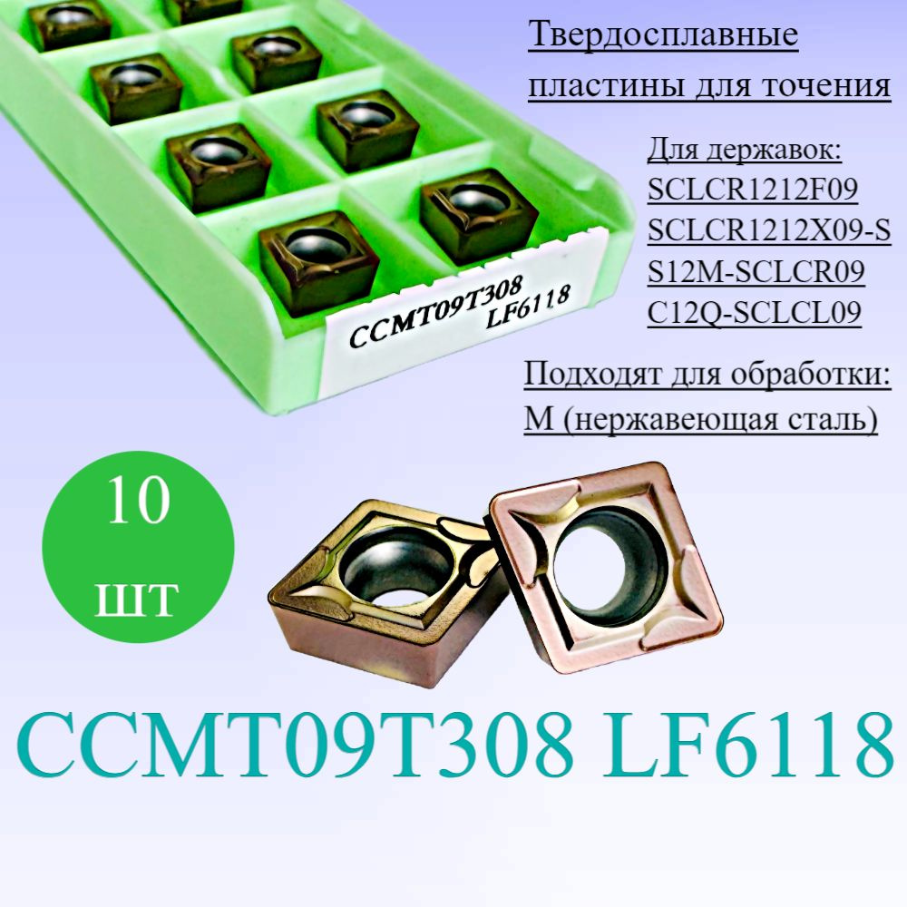 Твердосплавные пластины для точения CCMT09T308 LF6118 #1