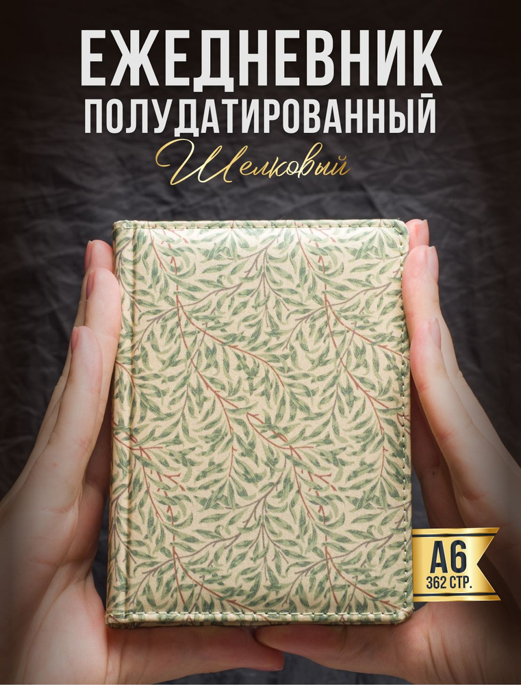 AROMABOOK Ежедневник Недатированный A6 (10.5 × 14.8 см), листов: 400  #1