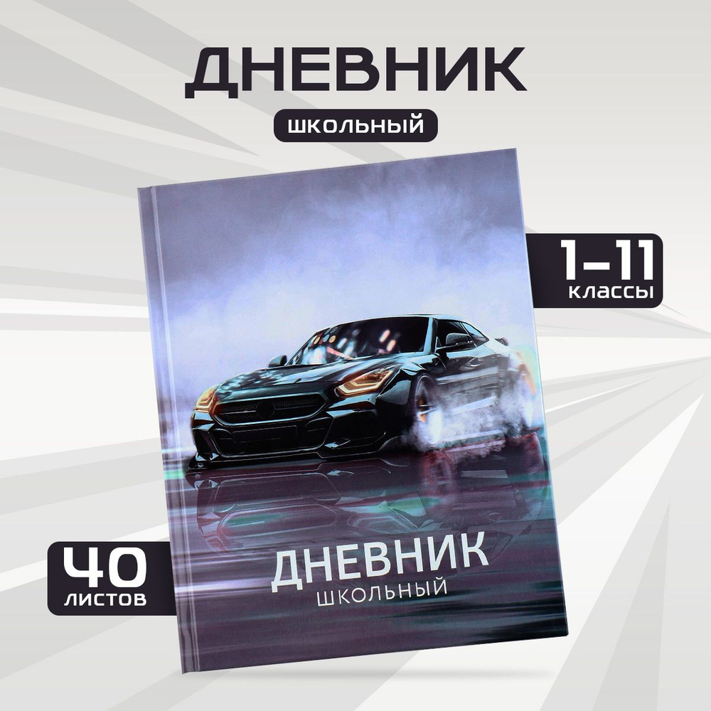 Дневник школьный 1-11 класс, 40 листов #1