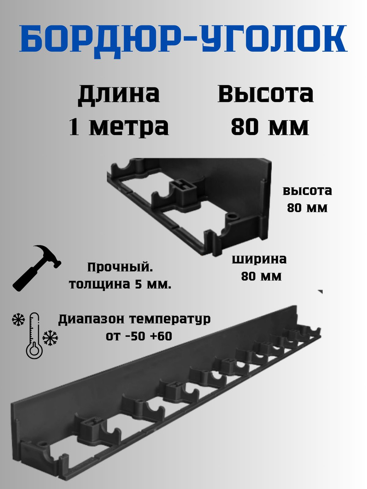 Пластиковый бордюр-уголок высота 80мм длина 1м #1