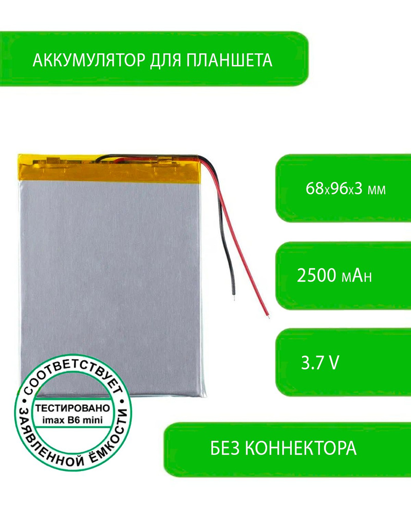 Аккумулятор (батарея) для планшета PR-389972 3,7 V / 2500 mAh / 68мм x 96мм x 3мм / 2 контакта  #1