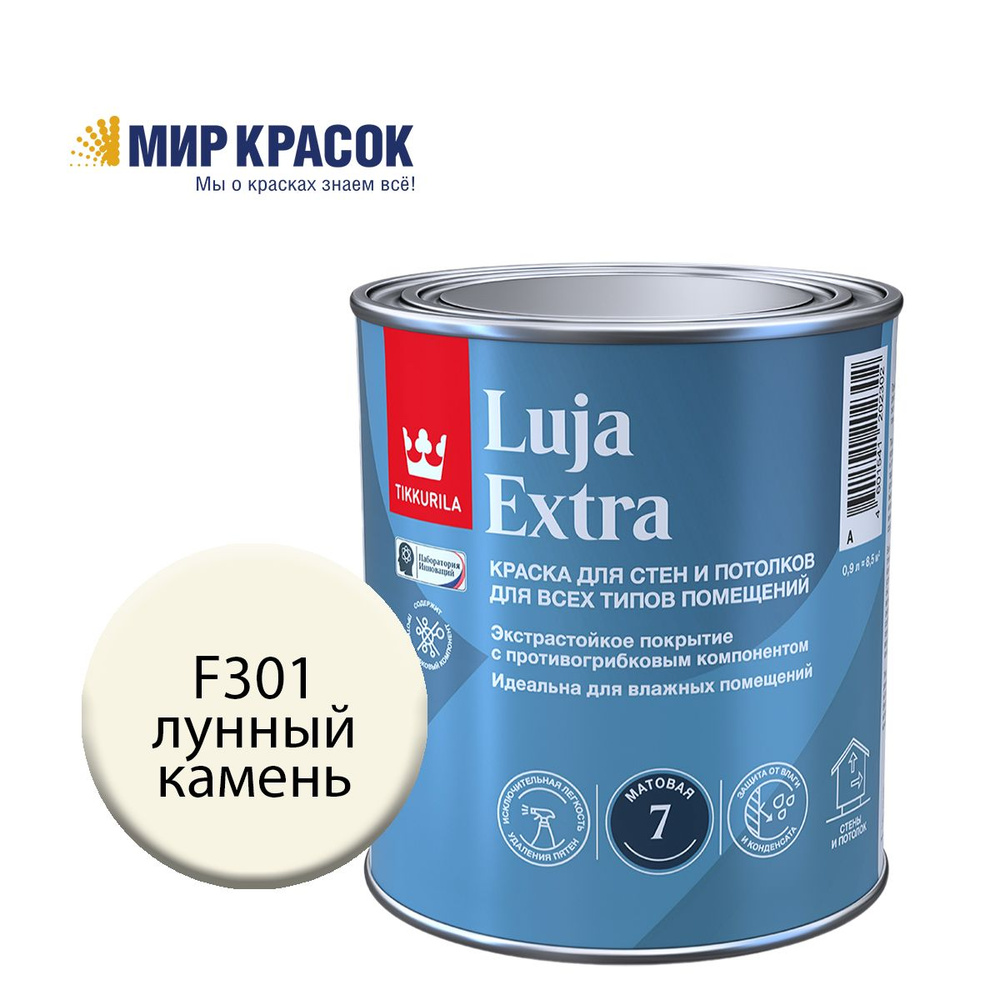 TIKKURILA LUJA EXTRA 7 краска колерованная, для влажных помещений, антигрибковая, акриловая, матовая, #1