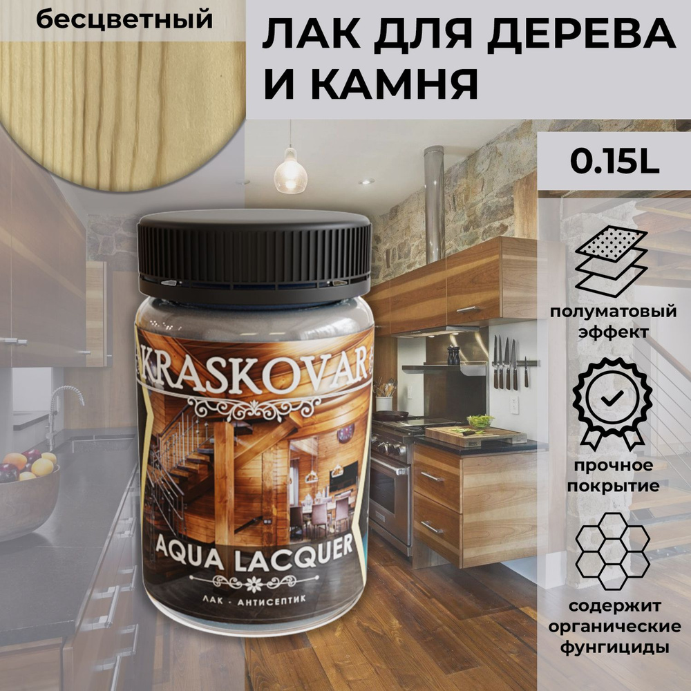 Лак для дерева и камня Kraskovar Aqua Lacquer Бесцветный / 150 мл / акриловый полуматовый для наружных #1