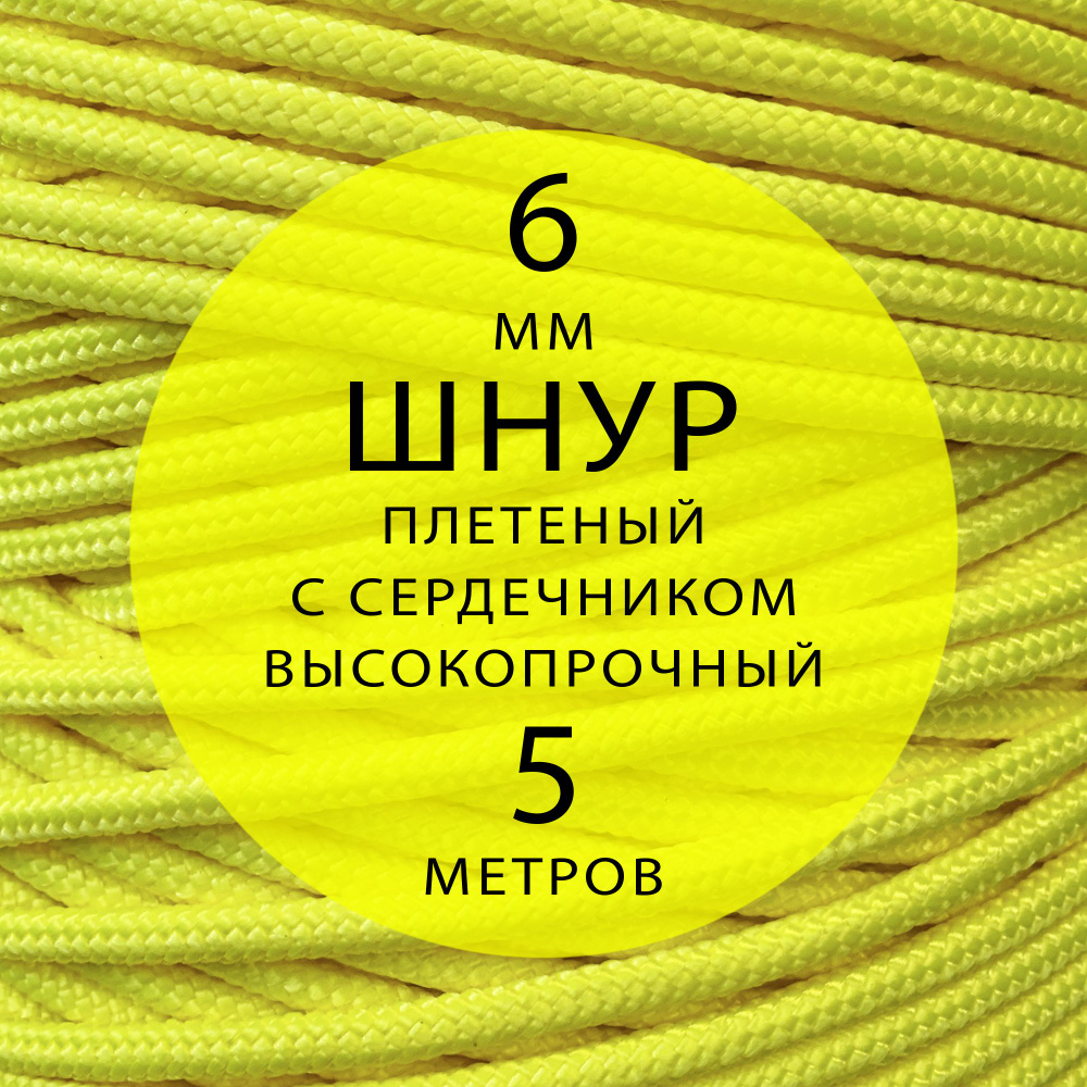 Шнур репшнур высокопрочный с сердечником полиамидный вспомогательный - 6 мм ( 5 метров ). Веревка туристическая, #1