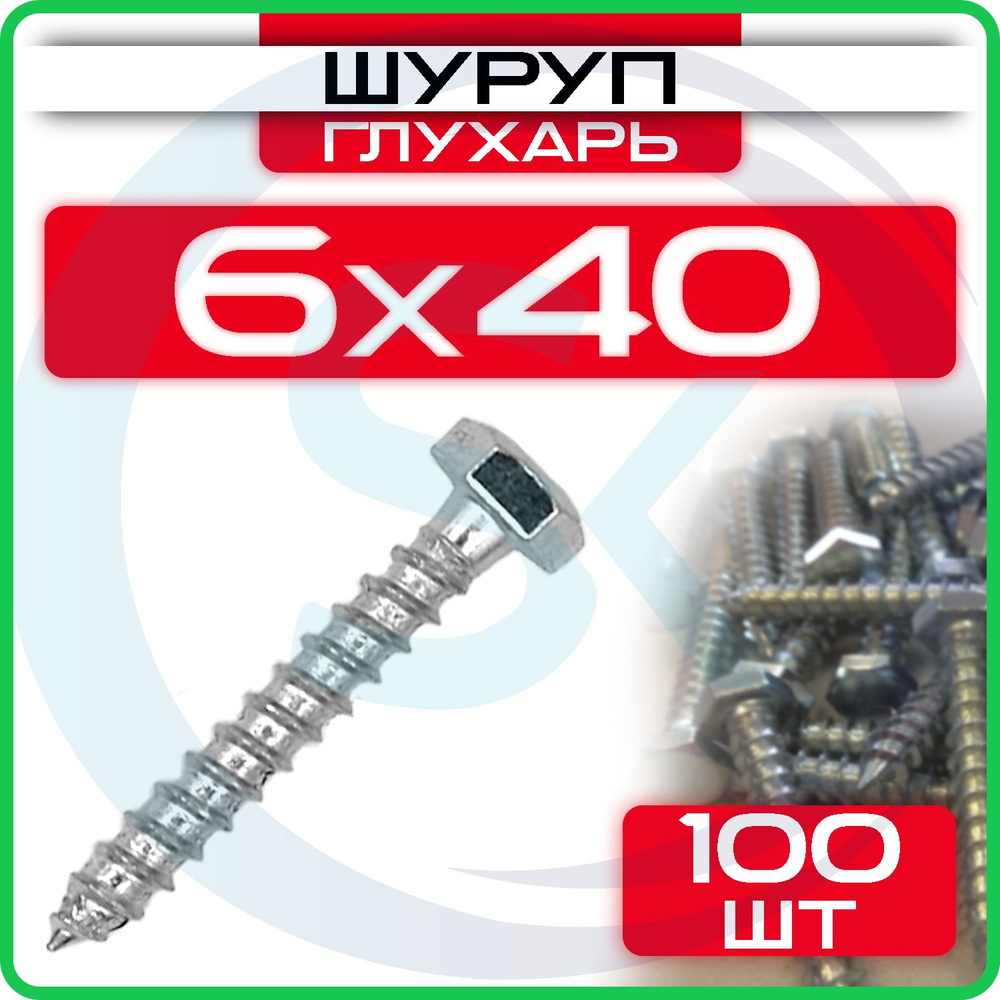 Шуруп глухарь 6 х 40 мм 100 шт #1