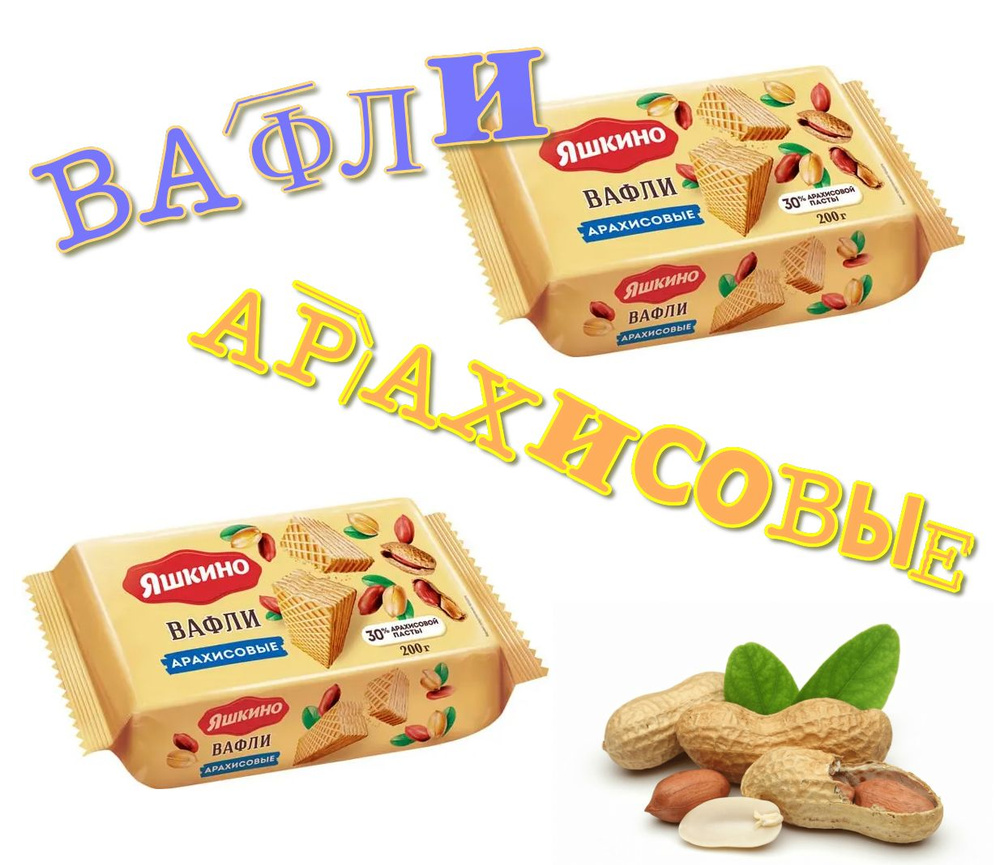 Вафли арахисовые, 200 г Яшкино #1