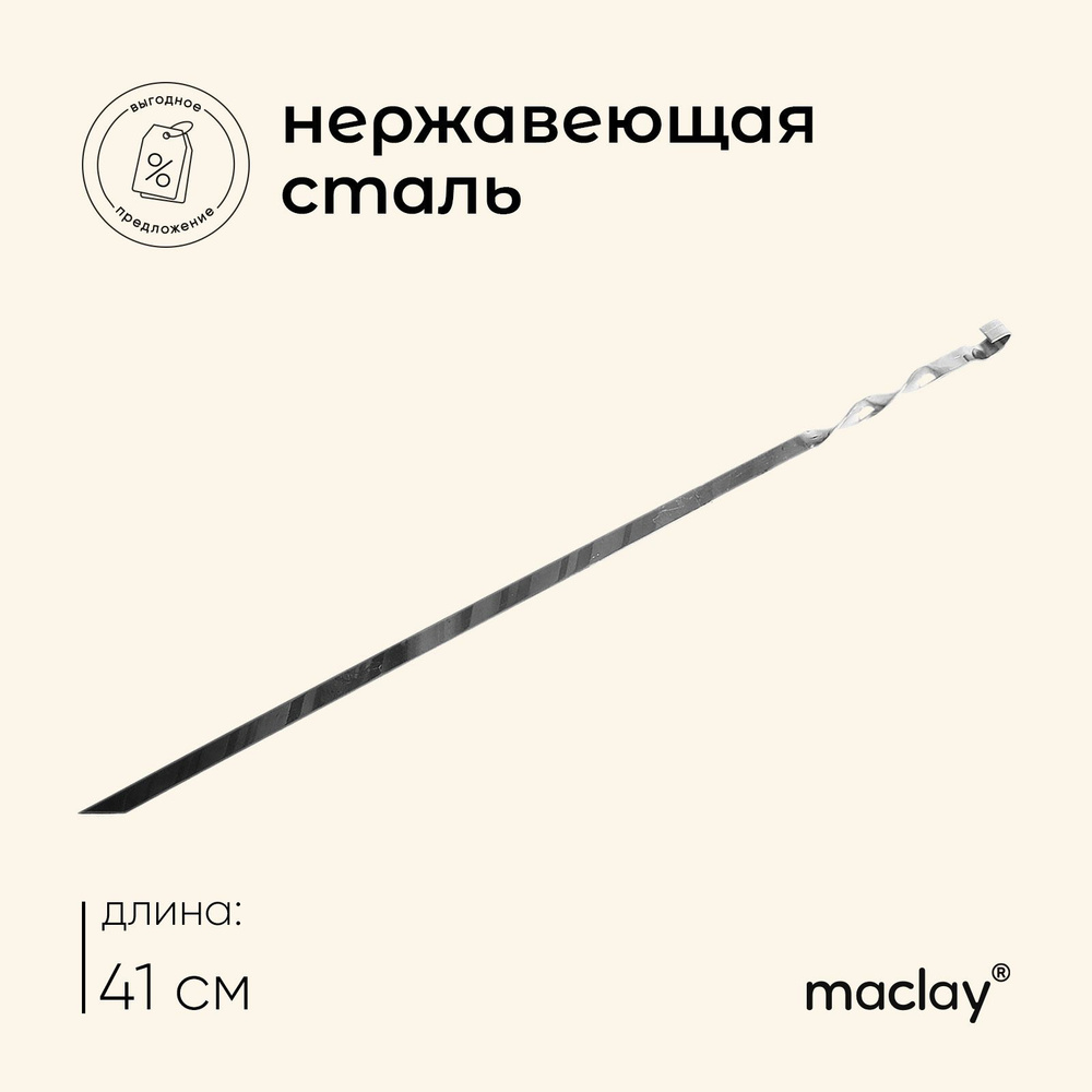 6шт, Шампур Maclay, прямой, толщина 1.5 мм, 41х1 см #1