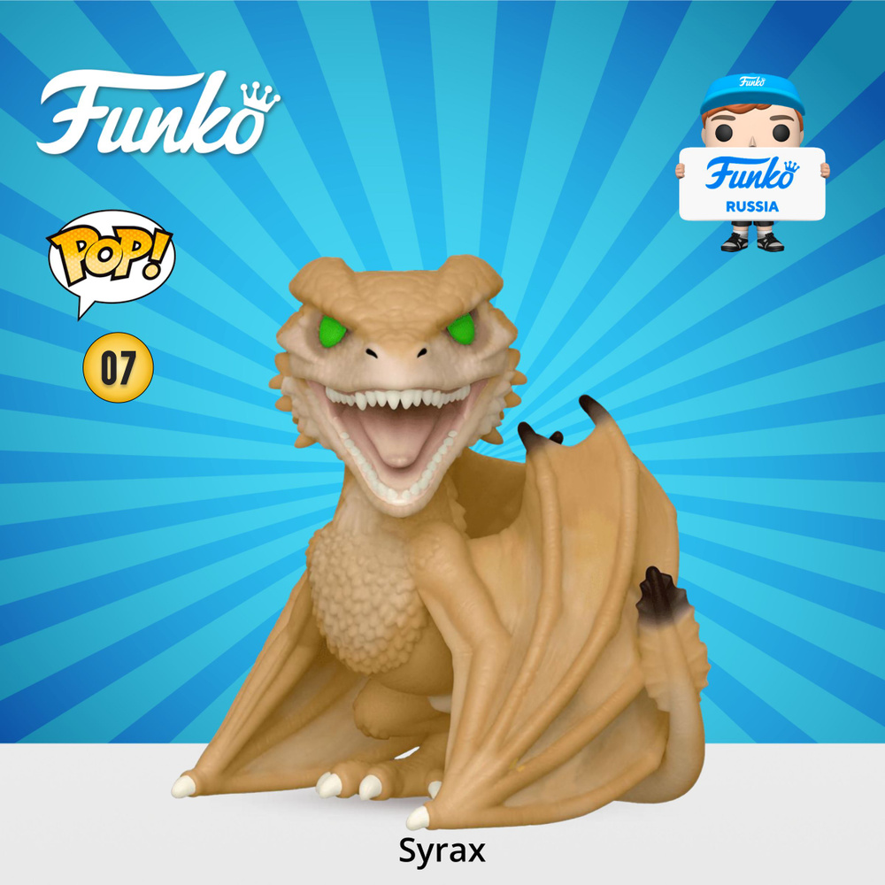 Фигурка Funko POP! TV HOTD Syrax (Dragon) (07) 65605 #1