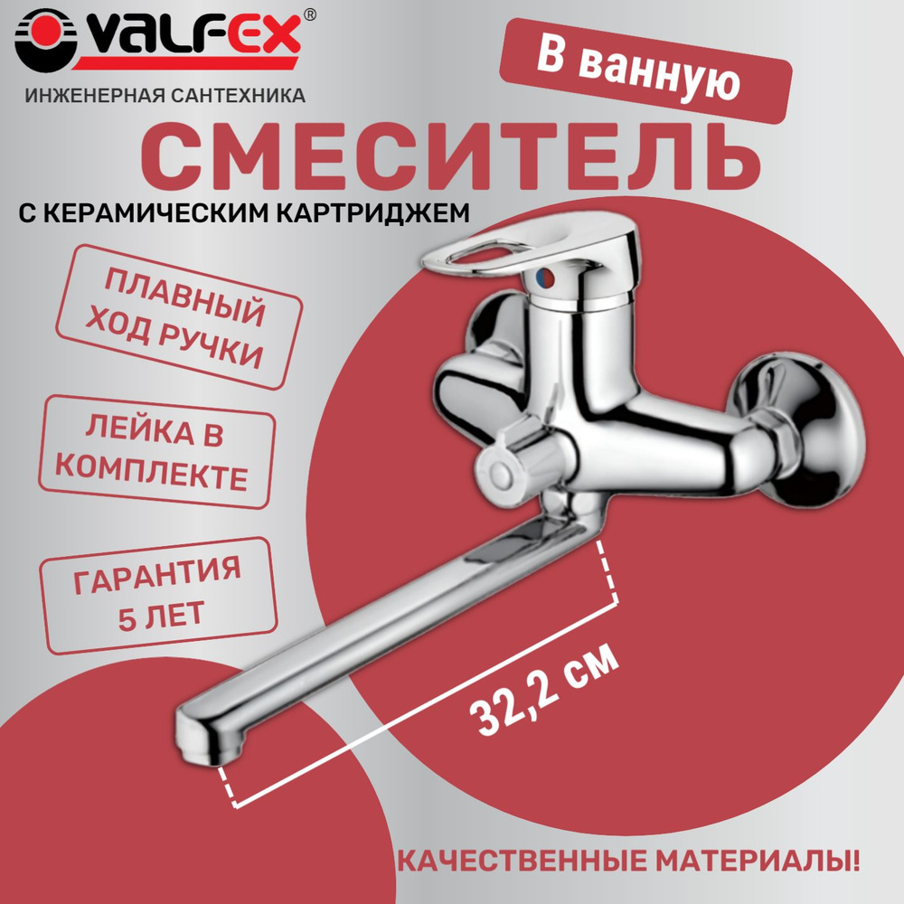 Смеситель для ванны с длинным изливом VALFEX Alioth Chrome #1