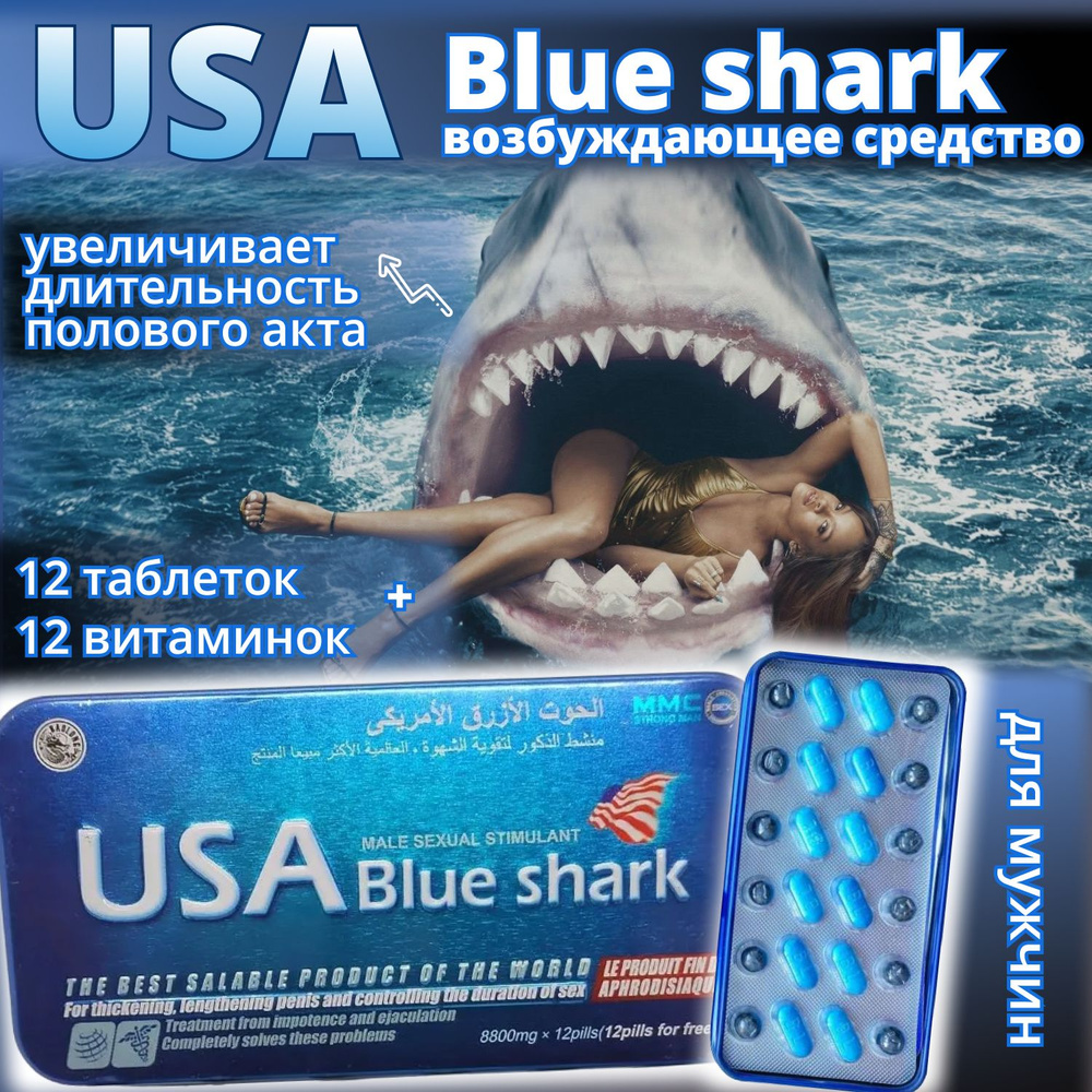 Blue shark USА, Американская Голубая акула, 12 табл., возбуждающее средство, для потенции, эрекции, препарат #1