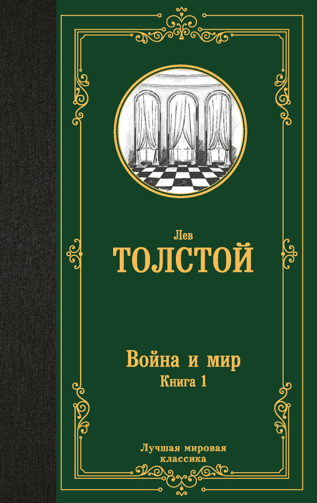 Лев Николаевич Толстой. Война и мир. Книга 1. АСТ | Толстой Лев Николаевич  #1