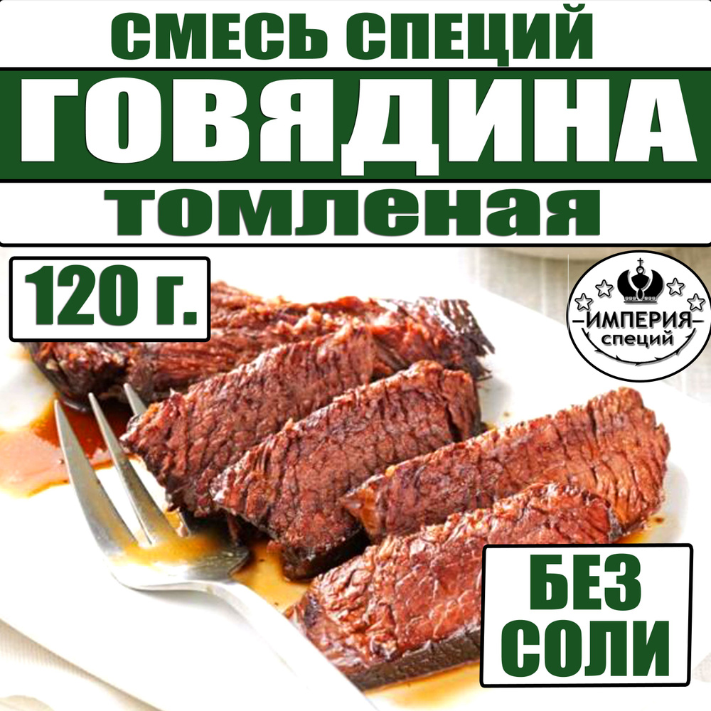 120 г смесь специй для говядины, говяжьего фарша, мяса, приправы от Империя специй  #1