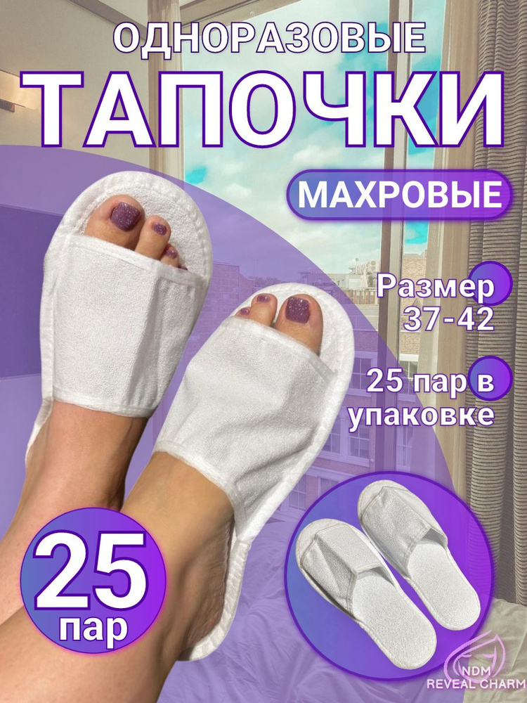 Тапочки одноразовые мохровые 25 пар #1