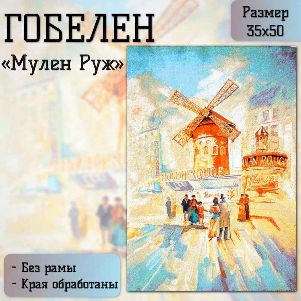 Гобелен "Мулен Руж" 35х50 см #1