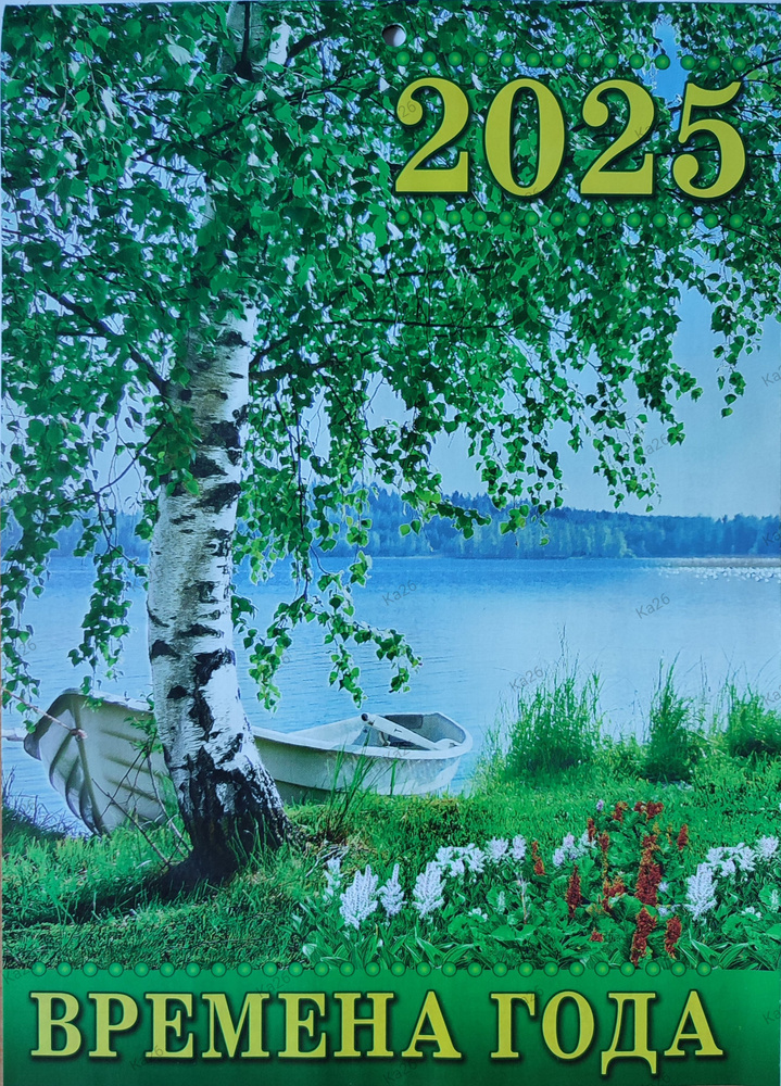 Календарь Настенный, перекидной, формат А4, 2025 г. / ВРЕМЕНА ГОДА берёза  #1