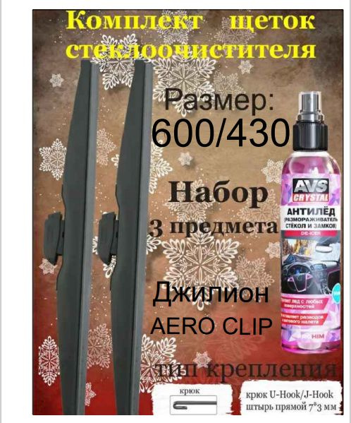 Дворники 600/430 Джолион Щетки стеклоочистителя 600/430 зимние 2 шт. и размораживатель замков в подарок #1