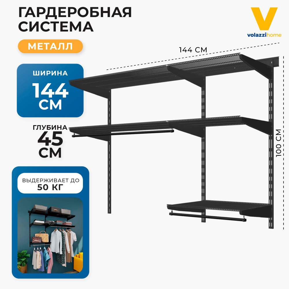 Гардеробная система хранения Volazzi Home, №21 черный, 144х45х100см  #1