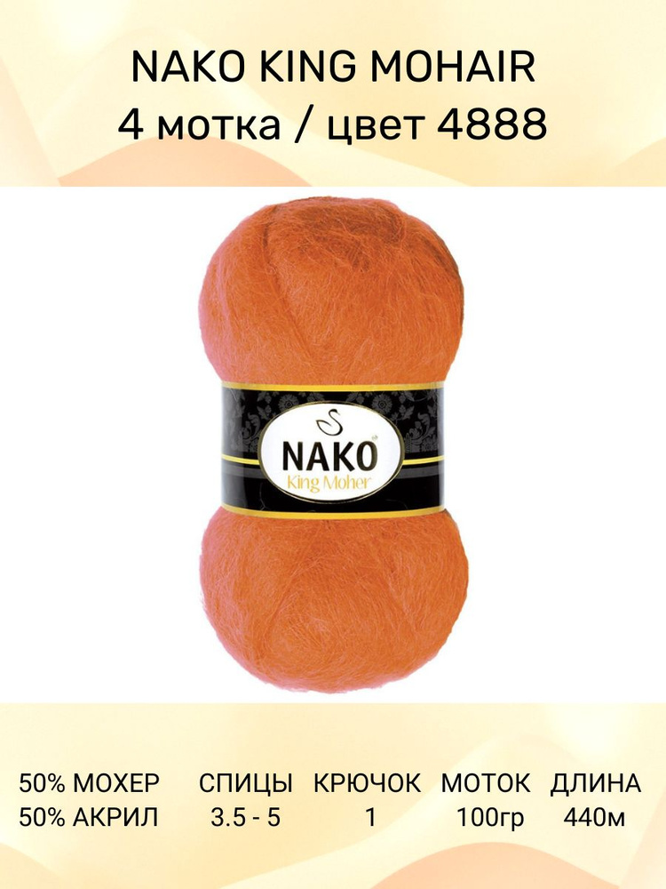 Пряжа Nako King Moher: 4888 (оранжевый), 4 шт 440 м 100 г, 50% мохер, 50% премиум акрил  #1