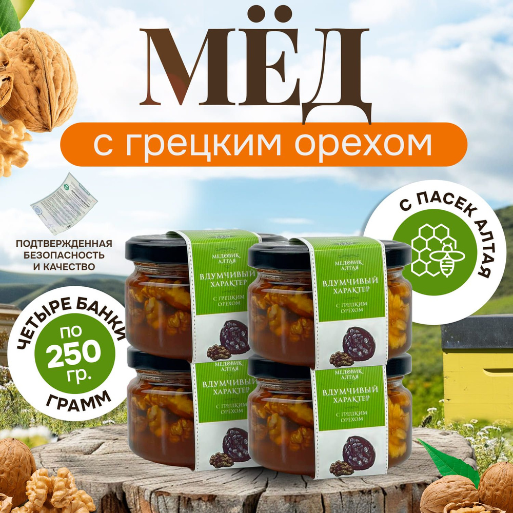 Натуральный мёд с грецким орехом, 4 банки по 250 г стеклянная банка  #1