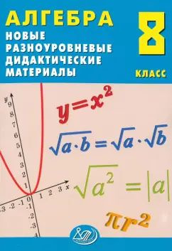 Лукьянова, Миндюк - Алгебра. 8 класс. Новые разноуровневые дидактические материалы. Учебное пособие | #1