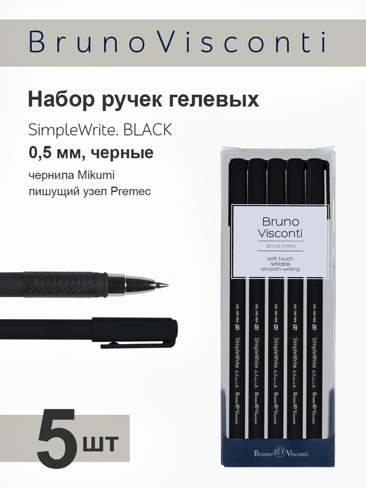 Набор из 5-ти ручек Bruno Visconti гелевые, черные 0.5 мм "SimpleWrite. BLACK", Арт. 20-0067-5  #1