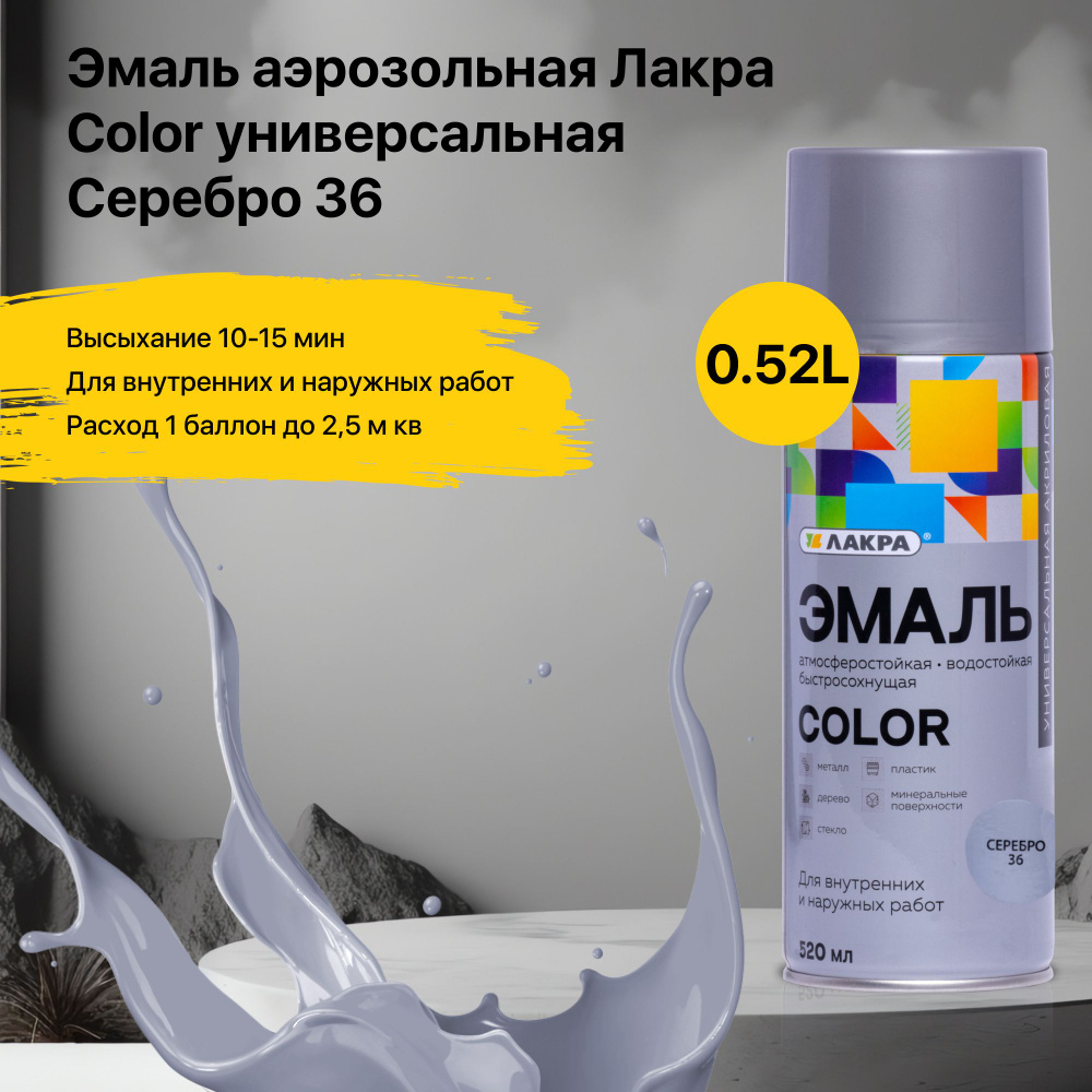 Краска аэрозольная Лакра Color универсальная серебро в баллончике для дерева пластика металла стекла #1