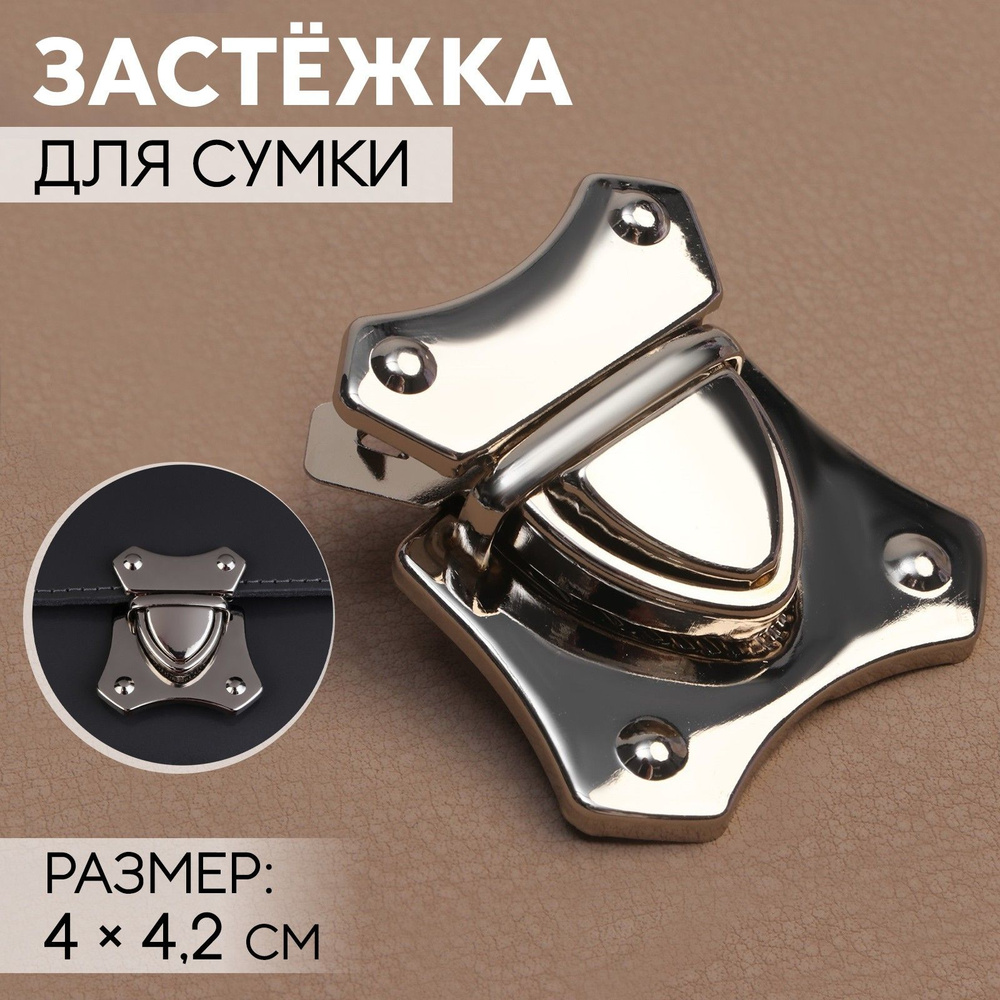 Застёжка для сумки, 4 * 4,2 см, цвет серебряный #1