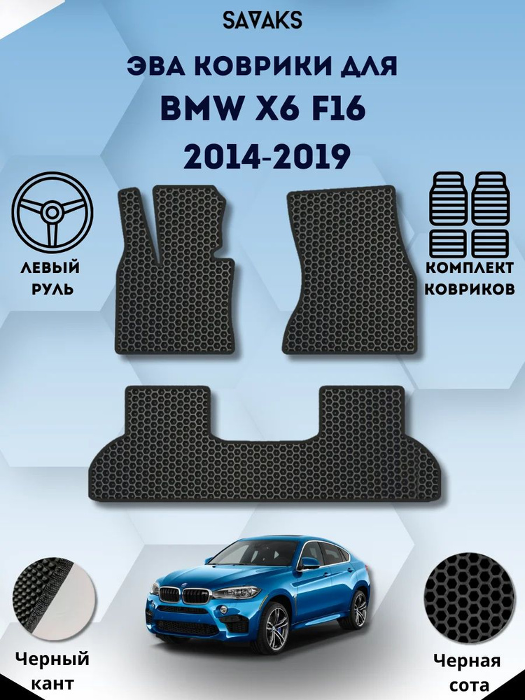 Комплект Ева ковриков SaVakS для BMW X6 F16 2014-2019 Левый руль / БМВ Х6 Ф16 2014-2019 / Защитные авто #1