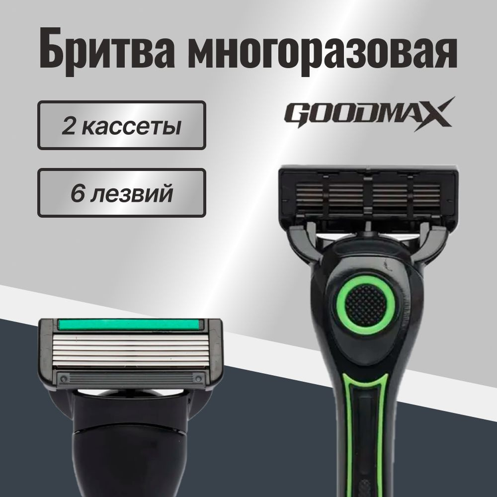 Бритва для мужчин многоразовая GOODMAX (1шт. + 2 сменные кассеты) с 6 лезвиями / бритва мужская  #1