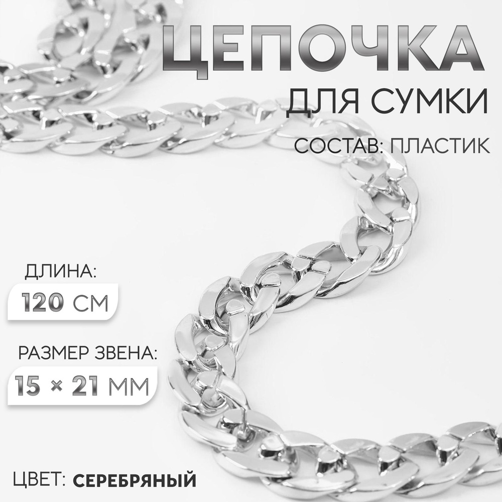 Пластиковая цепочка для сумки, 15 * 21 мм, 120 см, цвет серебряный  #1