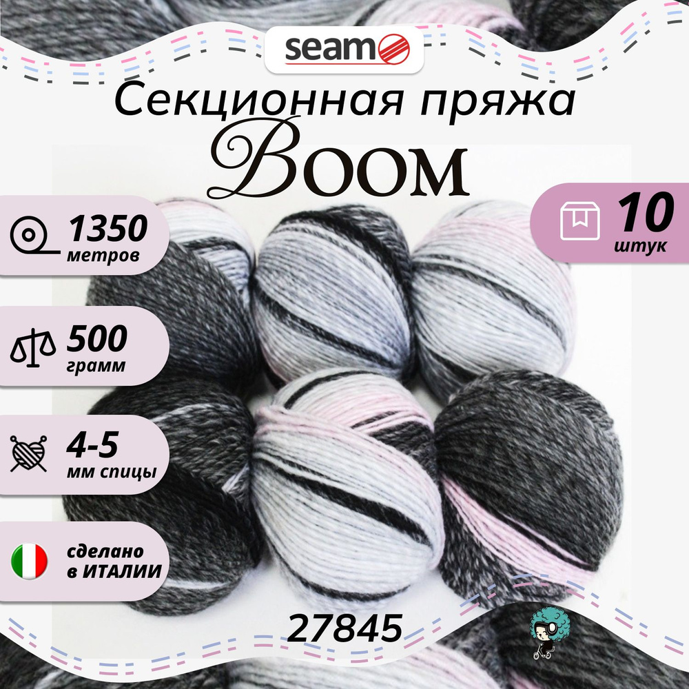 Пряжа Seam Boom Бум 27845 меринос + дралон 51% секционная окраска мериносовая шерсть 49% дралон 10шт #1