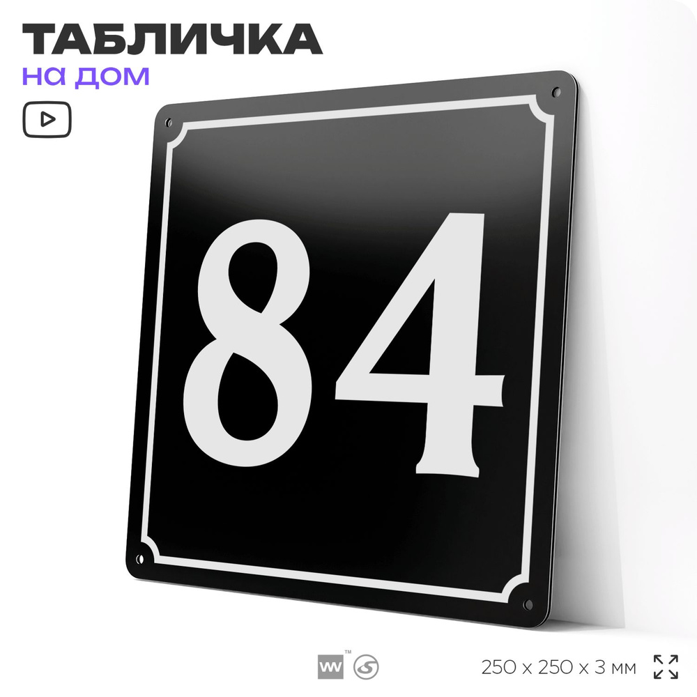 Адресная табличка с номером дома 84, на фасад и забор, черная, 25х25 см, Айдентика Технолоджи  #1