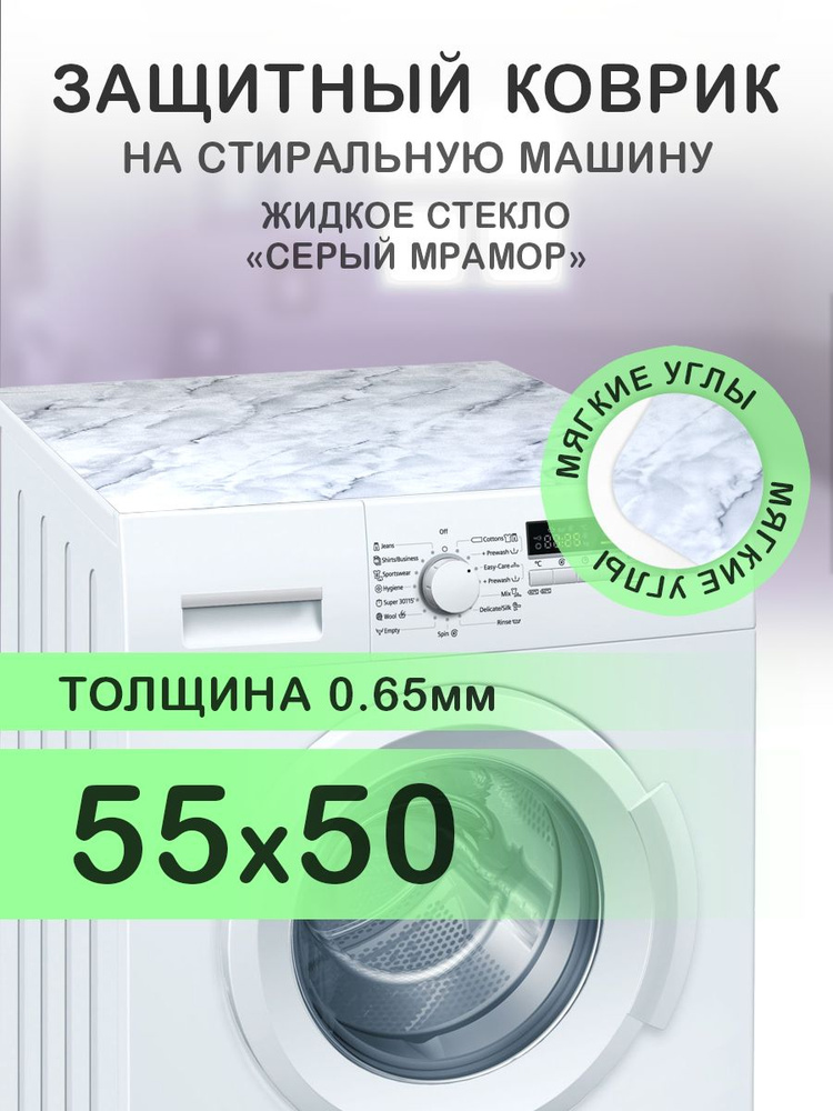 Коврик серый на стиральную машину. 0.65 мм. ПВХ. 55х50 см. Мягкие углы.  #1