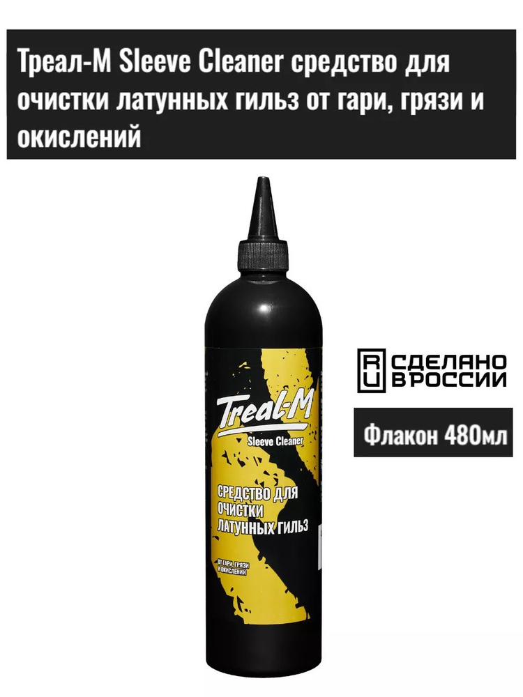 Средство Треал-М для очистки гильз Sleeve Cleaner 480мл #1