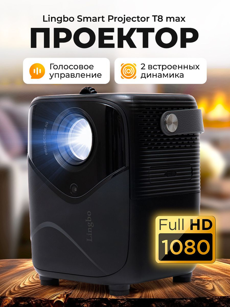 Проектор для фильмов Lingbo T8max #1